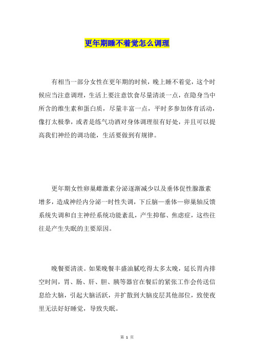 更年期睡不着觉怎么调理