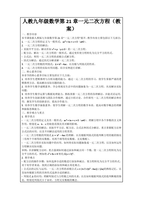 人教九年级数学第21章一元二次方程(教案)