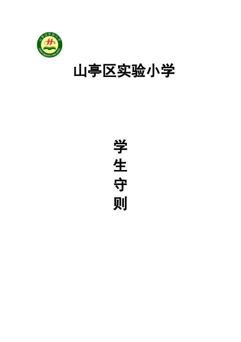山亭区实验小学全员育人德育工作机制