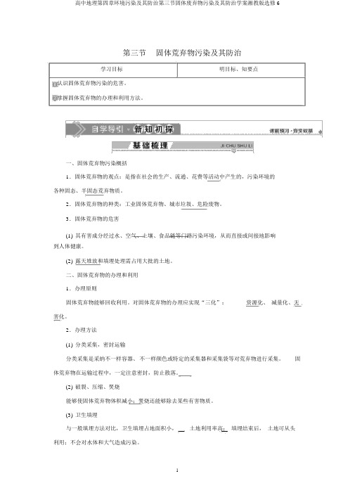 高中地理第四章环境污染及其防治第三节固体废弃物污染及其防治学案湘教版选修6