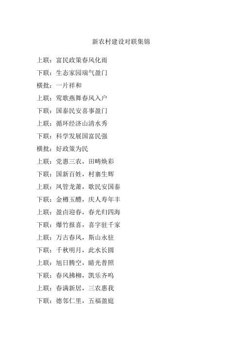 新农村建设对联集锦