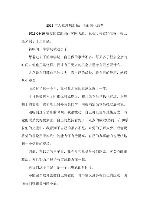 2018年入党思想汇报：全面深化改革