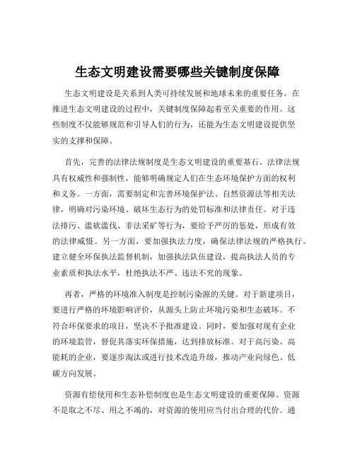 生态文明建设需要哪些关键制度保障