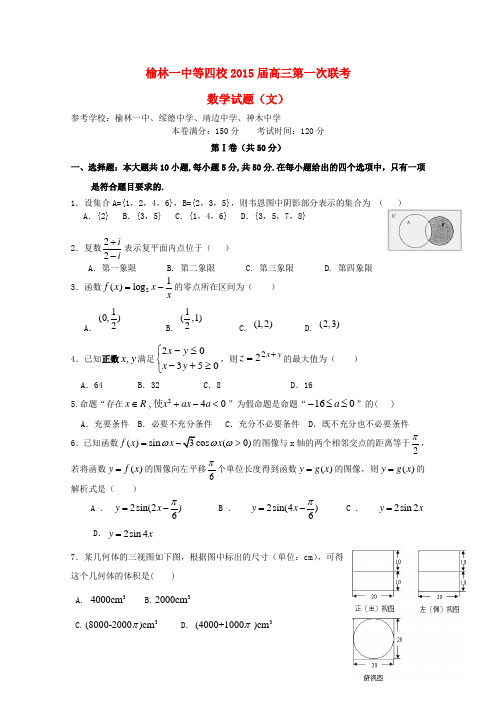 陕西省榆林一中等四校高三数学第一次联考试题 文(答案不全)