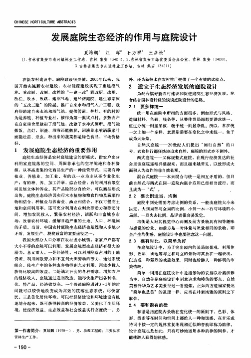 发展庭院生态经济的作用与庭院设计