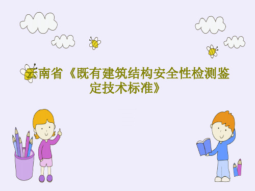 云南省《既有建筑结构安全性检测鉴定技术标准》共35页