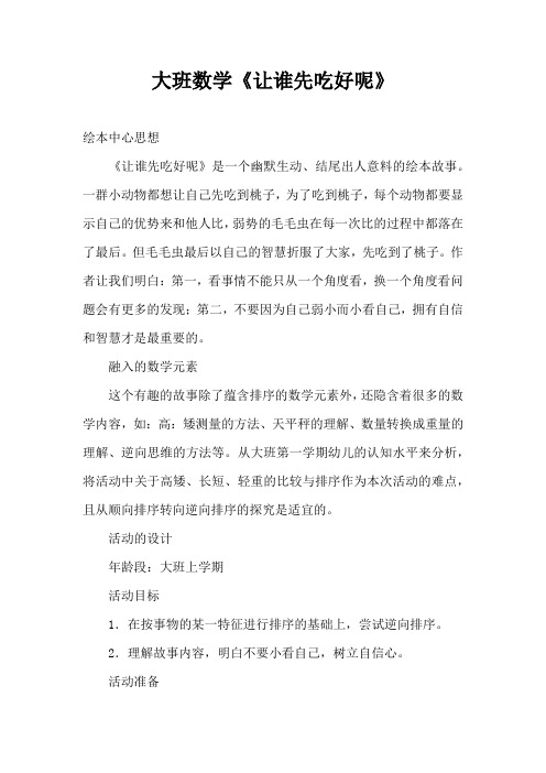 大班数学《让谁先吃好呢》(完整版)