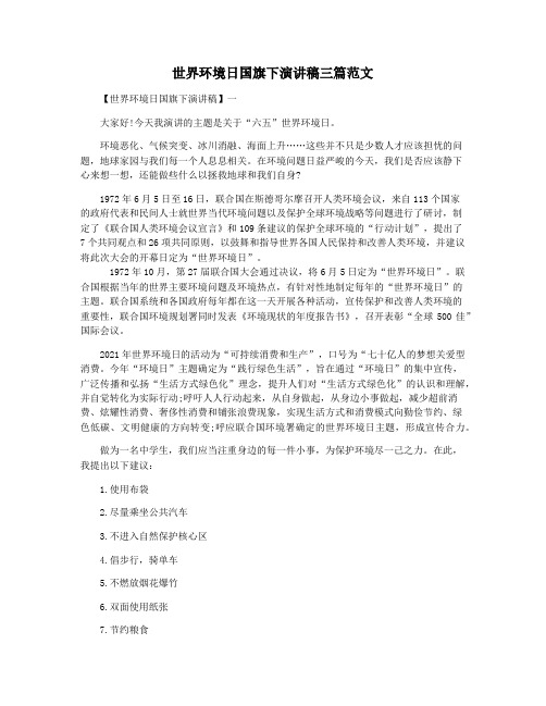 世界环境日国旗下演讲稿三篇范文