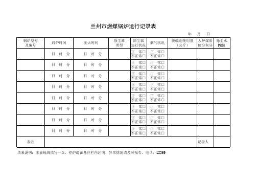 供热锅炉运行表