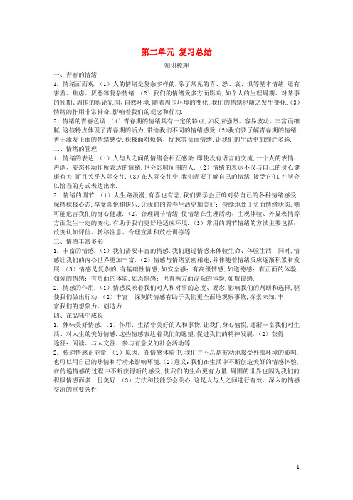 七年级道德与法治下册第二单元做情绪情感的主人复习总结新人教版