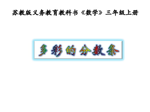 三年级上册数学多彩的分数条苏教版