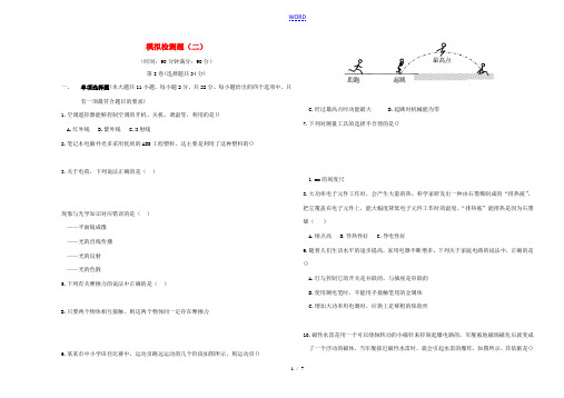 山东省中考物理复习 模拟检测题(二)-人教版初中九年级全册物理试题