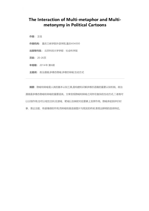 政治漫画多模态隐喻和转喻的互动方式研究
