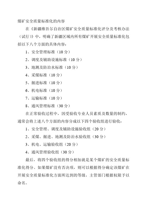 煤矿安全质量标准化的内容