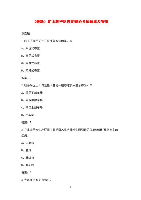 (最新)矿山救护队技能理论考试题库及答案