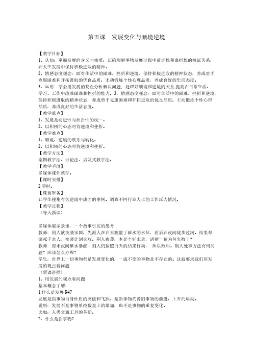 【VIP专享】《哲学与人生》第五课  发展变化与顺境逆境 教案
