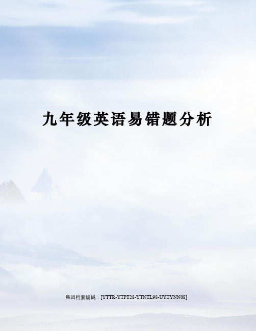 九年级英语易错题分析