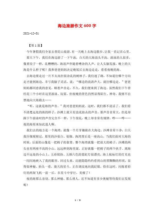 海边旅游作文600字