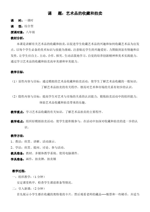 人民美术出版社(新疆专用)初中美术八年级下册  艺术品的收藏与拍卖(河南) 省赛