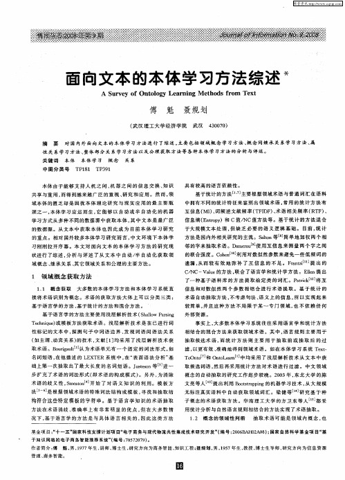 面向文本的本体学习方法综述