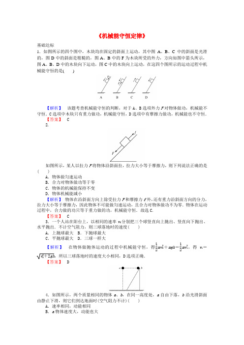 人教版必修2物理7.8《机械能守恒定律》word课时作业