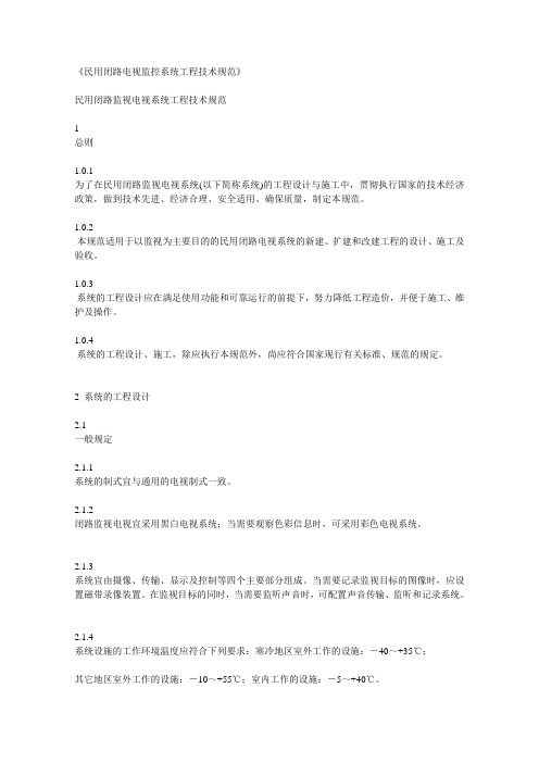 GB50198-94《民用闭路电视监控系统工程技术规范》