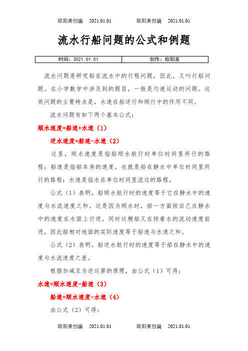 四年级流水行船问题的公式和例题(含答案)之欧阳美创编