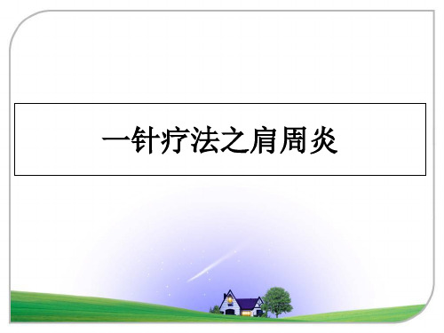 最新一针疗法之肩周炎教学讲义PPT课件
