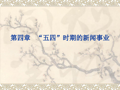 第四章 五四时期的新闻事业