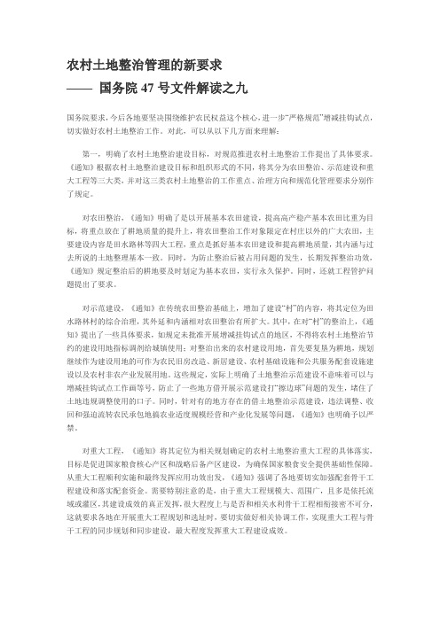 农村土地整治管理的新要求