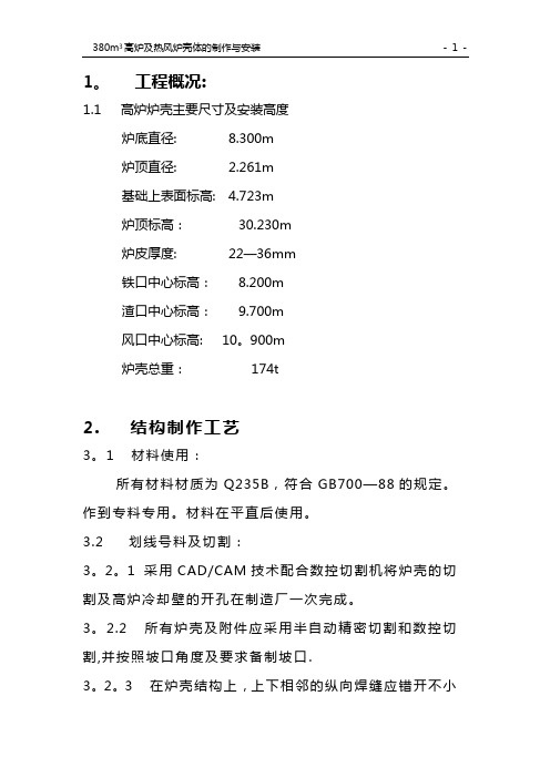 高炉炉壳制作与安装