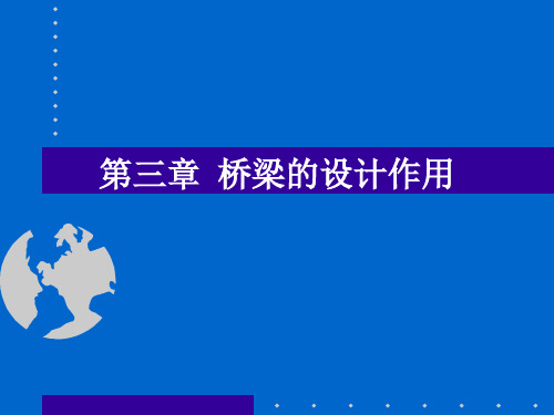 桥梁的设计作用