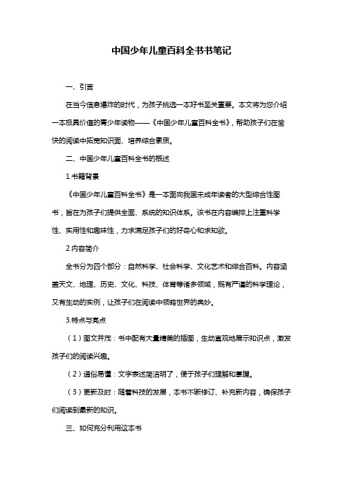 中国少年儿童百科全书书笔记