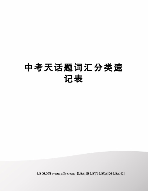 中考天话题词汇分类速记表