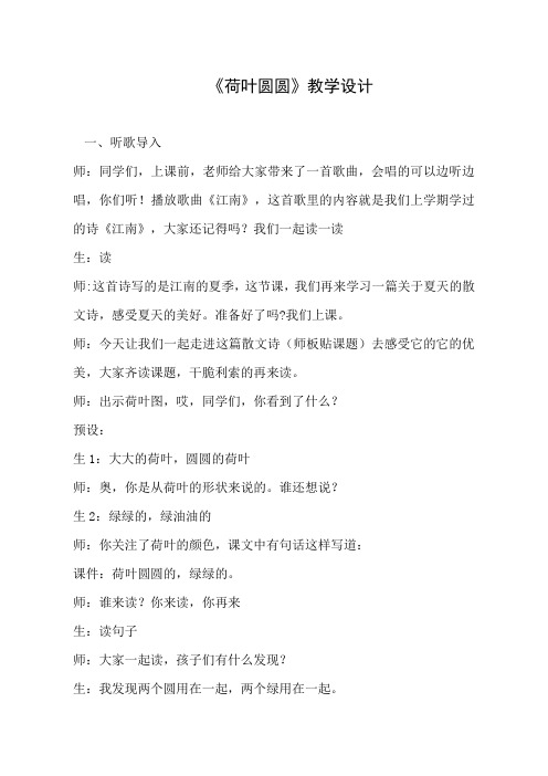 部编版小学语文一年级下册《荷叶圆圆》教案