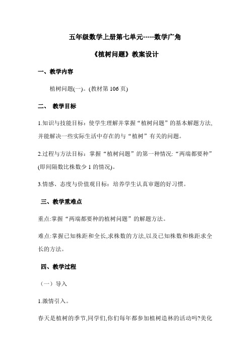 数学广角《植树问题》教案