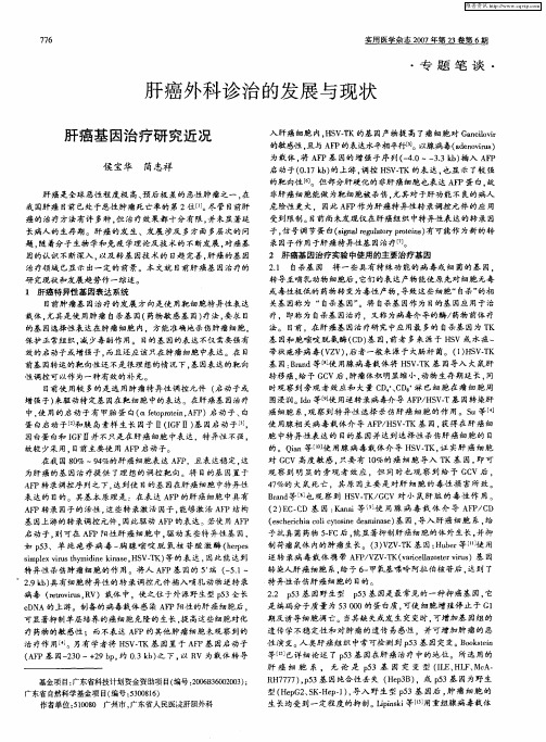 肝癌外科诊治的发展与现状：肝癌基因治疗研究近况