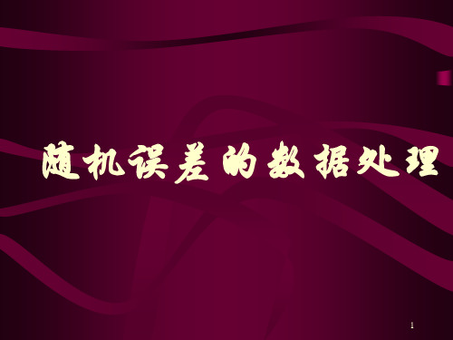 随机误差及数据处理