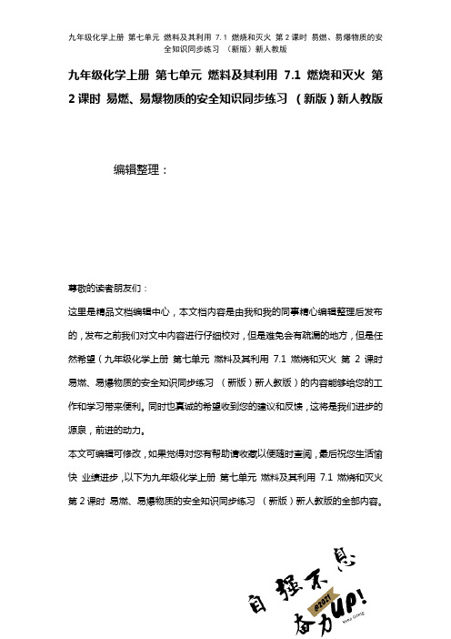 九年级化学上册第七单元燃料及其利用7.1燃烧和灭火第2课时易燃、易爆物质的安全知识练习新人教版(2