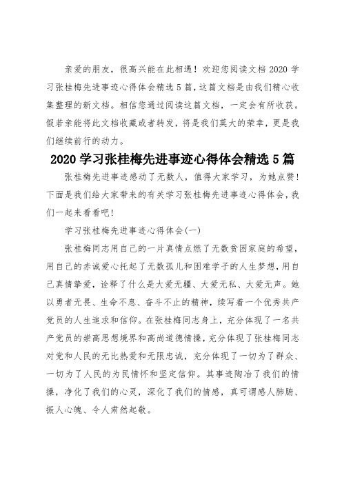 2020学习张桂梅先进事迹心得体会精选5篇