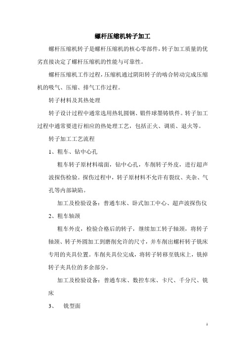 关于螺杆转子加工