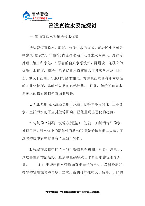 管道直饮水系统探讨