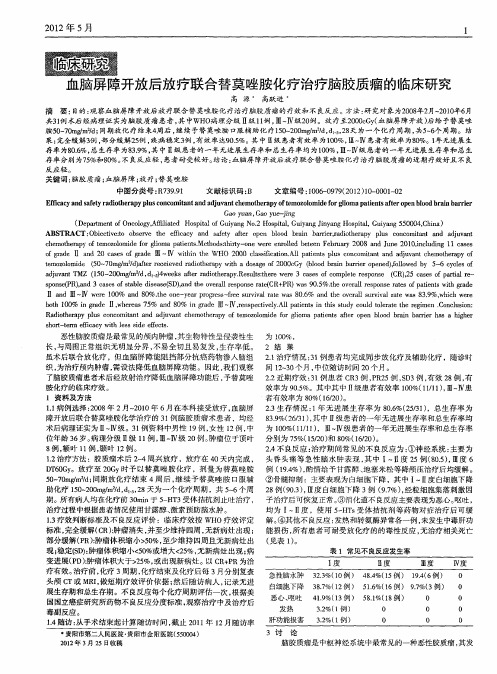 血脑屏障开放后放疗联合替莫唑胺化疗治疗脑胶质瘤的临床研究