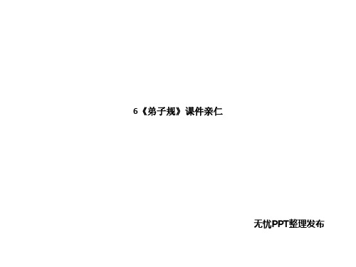 《弟子规》课件亲仁