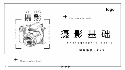 摄影基础培训如何拍好作品认识照相器材PPT教学讲座课件
