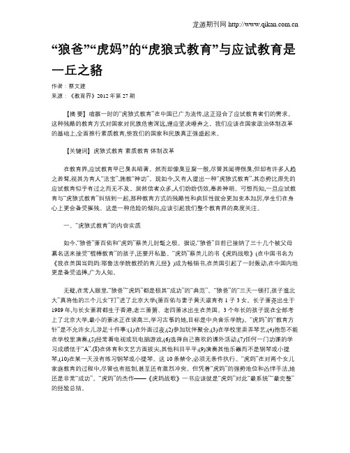 “狼爸”“虎妈”的“虎狼式教育”与应试教育是一丘之貉