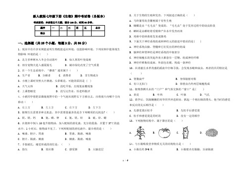 新人教版七年级下册《生物》期中考试卷(各版本)