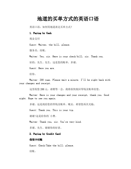 地道的买单方式的英语口语