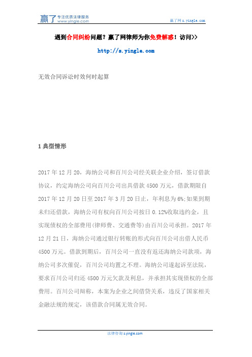 无效合同诉讼时效何时起算