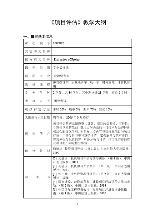 《项目评估》教学大纲